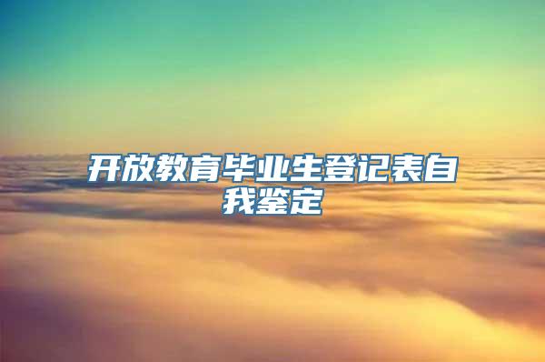 开放教育毕业生登记表自我鉴定