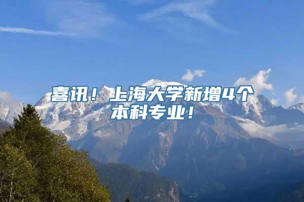 喜讯！上海大学新增4个本科专业！