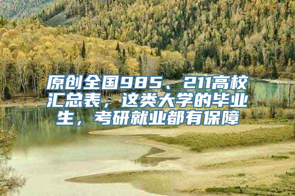 原创全国985、211高校汇总表，这类大学的毕业生，考研就业都有保障