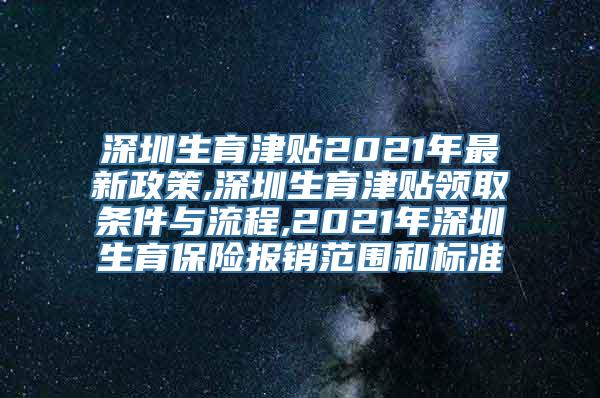 深圳生育津贴2021年最新政策,深圳生育津贴领取条件与流程,2021年深圳生育保险报销范围和标准