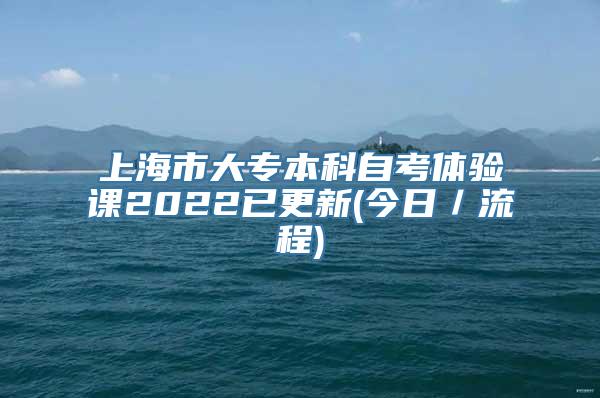 上海市大专本科自考体验课2022已更新(今日／流程)