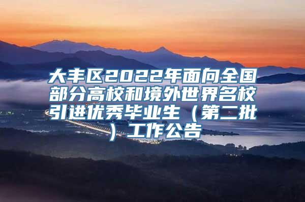 大丰区2022年面向全国部分高校和境外世界名校引进优秀毕业生（第二批）工作公告