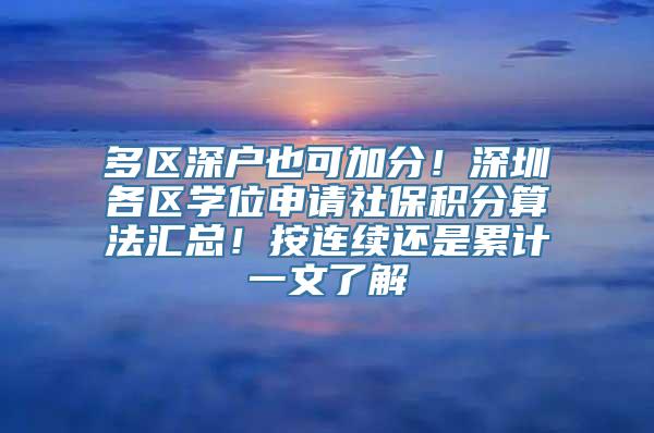 多区深户也可加分！深圳各区学位申请社保积分算法汇总！按连续还是累计一文了解