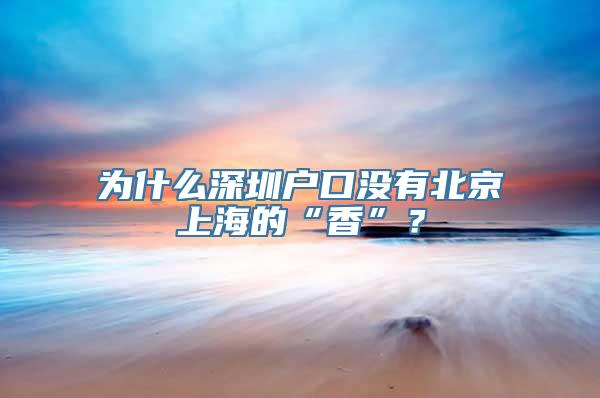 为什么深圳户口没有北京上海的“香”？