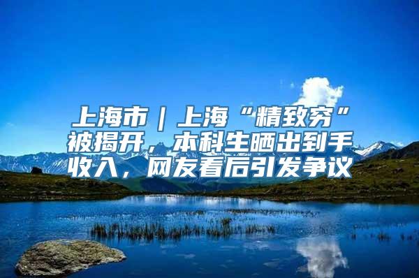 上海市｜上海“精致穷”被揭开，本科生晒出到手收入，网友看后引发争议