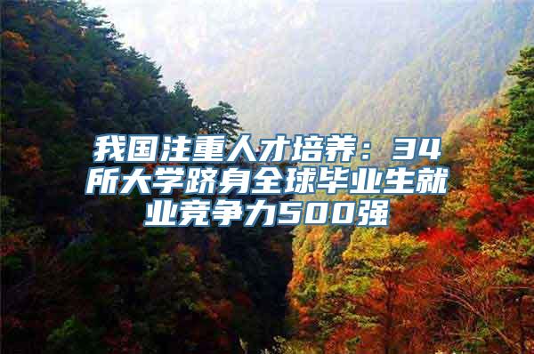 我国注重人才培养：34所大学跻身全球毕业生就业竞争力500强