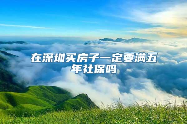 在深圳买房子一定要满五年社保吗