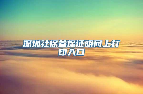 深圳社保参保证明网上打印入口