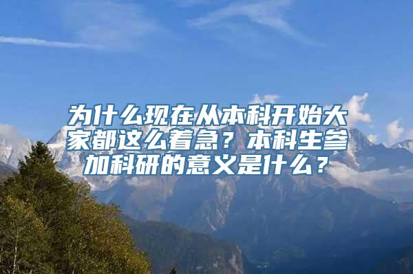 为什么现在从本科开始大家都这么着急？本科生参加科研的意义是什么？