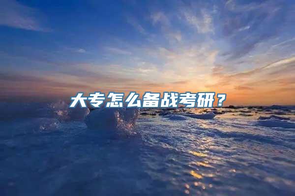 大专怎么备战考研？