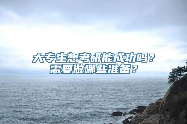 大专生想考研能成功吗？需要做哪些准备？