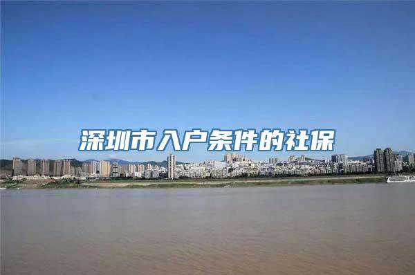 深圳市入户条件的社保