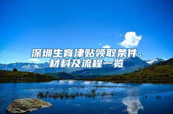 深圳生育津贴领取条件、材料及流程一览