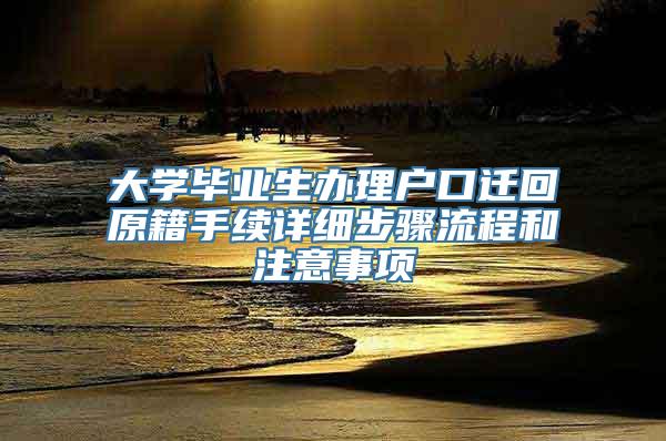 大学毕业生办理户口迁回原籍手续详细步骤流程和注意事项