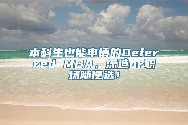 本科生也能申请的Deferred MBA，深造or职场随便选！