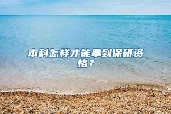 本科怎样才能拿到保研资格？