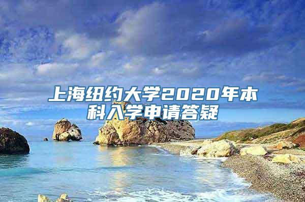 上海纽约大学2020年本科入学申请答疑