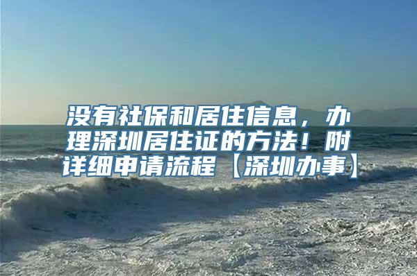 没有社保和居住信息，办理深圳居住证的方法！附详细申请流程【深圳办事】