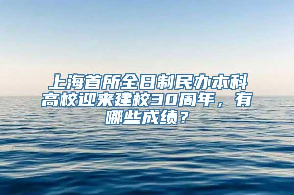 上海首所全日制民办本科高校迎来建校30周年，有哪些成绩？