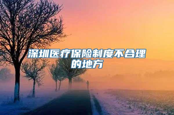 深圳医疗保险制度不合理的地方