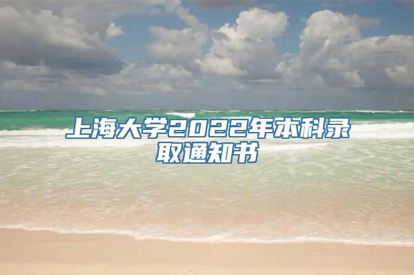 上海大学2022年本科录取通知书