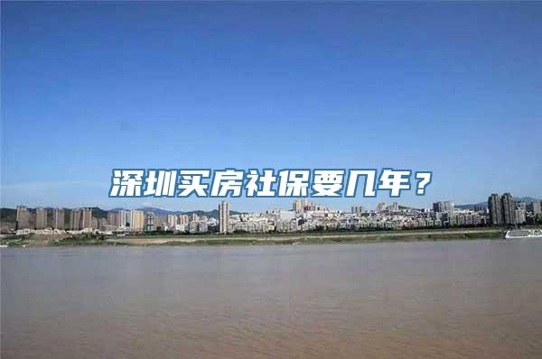 深圳买房社保要几年？