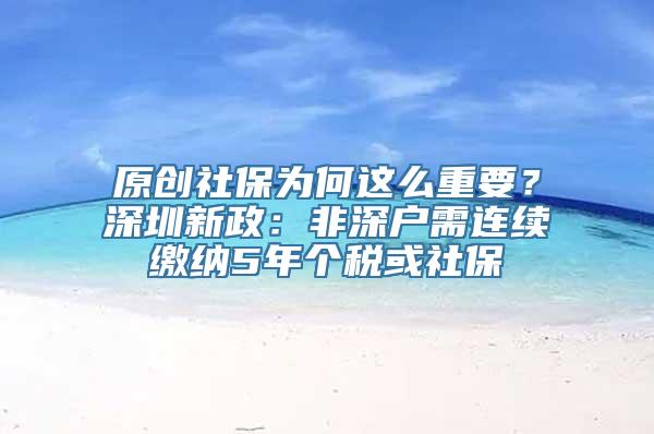 原创社保为何这么重要？深圳新政：非深户需连续缴纳5年个税或社保