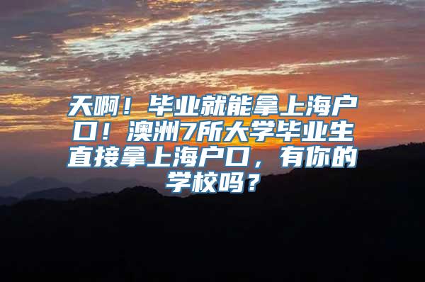 天啊！毕业就能拿上海户口！澳洲7所大学毕业生直接拿上海户口，有你的学校吗？