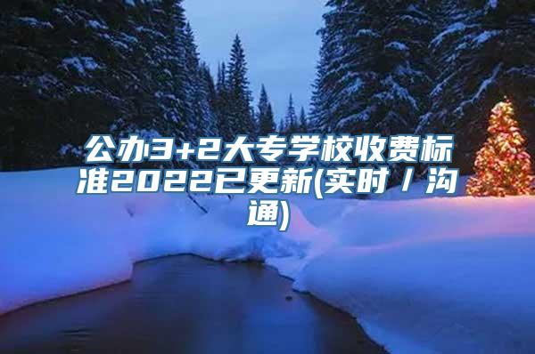 公办3+2大专学校收费标准2022已更新(实时／沟通)