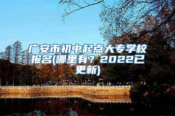 广安市初中起点大专学校报名(哪里有？2022已更新)