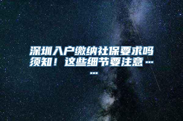 深圳入户缴纳社保要求吗须知！这些细节要注意……