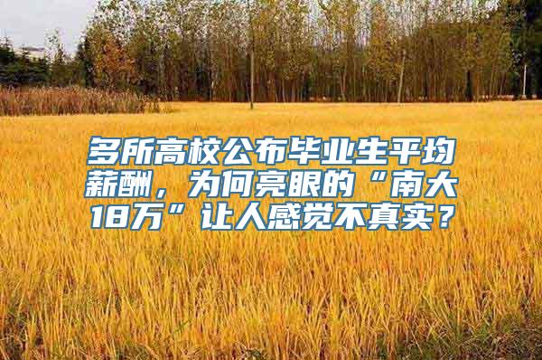 多所高校公布毕业生平均薪酬，为何亮眼的“南大18万”让人感觉不真实？