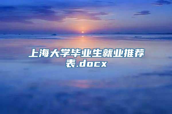 上海大学毕业生就业推荐表.docx