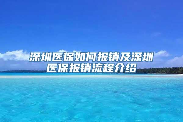 深圳医保如何报销及深圳医保报销流程介绍