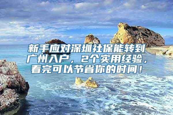 新手应对深圳社保能转到广州入户，2个实用经验，看完可以节省你的时间！