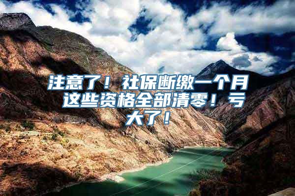 注意了！社保断缴一个月 这些资格全部清零！亏大了！