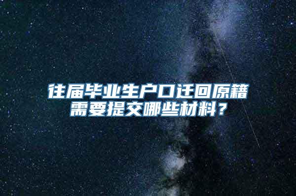 往届毕业生户口迁回原籍需要提交哪些材料？