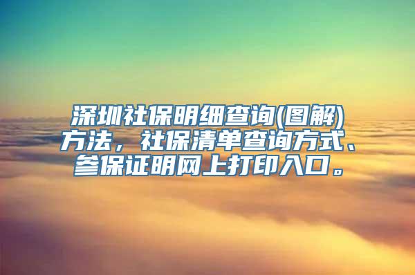 深圳社保明细查询(图解)方法，社保清单查询方式、参保证明网上打印入口。