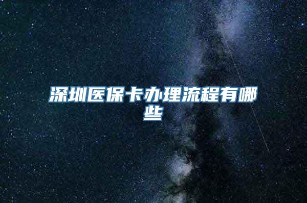 深圳医保卡办理流程有哪些