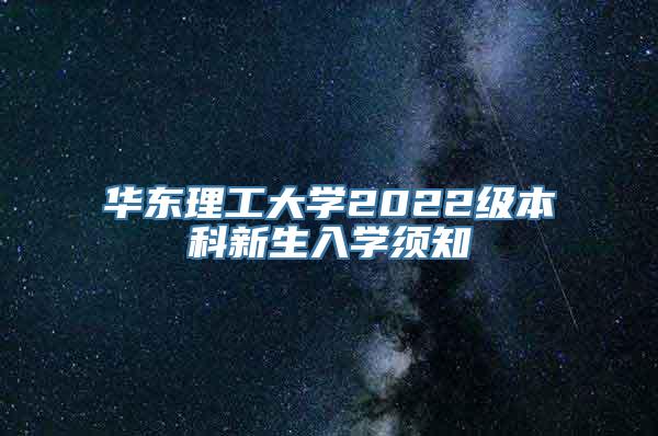 华东理工大学2022级本科新生入学须知