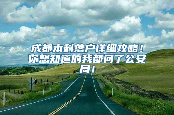 成都本科落户详细攻略！你想知道的我都问了公安局！