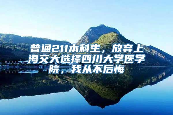 普通211本科生，放弃上海交大选择四川大学医学院，我从不后悔