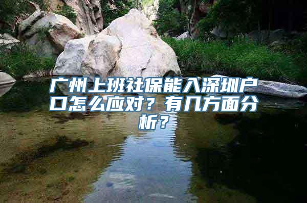 广州上班社保能入深圳户口怎么应对？有几方面分析？