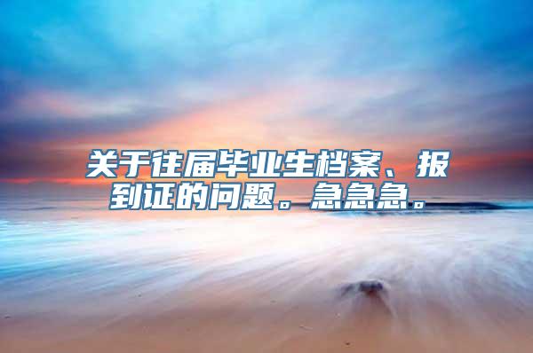 关于往届毕业生档案、报到证的问题。急急急。