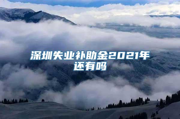 深圳失业补助金2021年还有吗