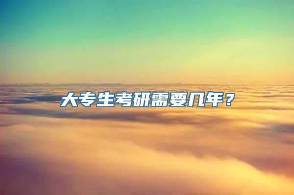 大专生考研需要几年？