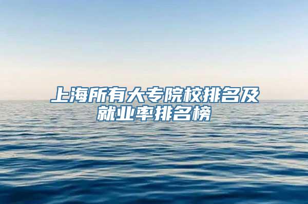 上海所有大专院校排名及就业率排名榜