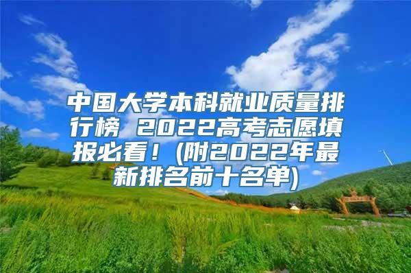 中国大学本科就业质量排行榜 2022高考志愿填报必看！(附2022年最新排名前十名单)