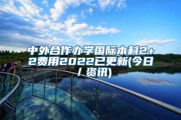 中外合作办学国际本科2+2费用2022已更新(今日／资讯)