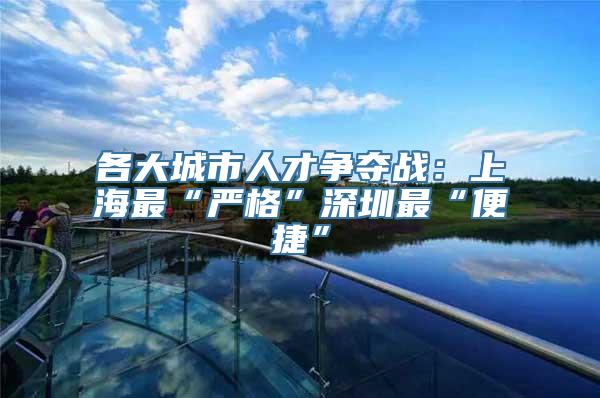 各大城市人才争夺战：上海最“严格”深圳最“便捷”